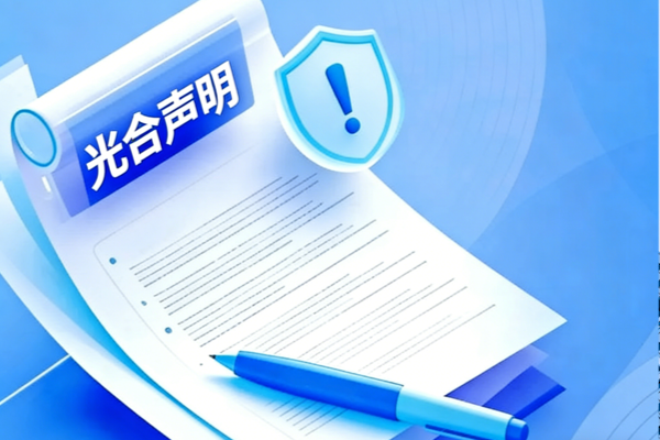 光合能创公司郑重声明